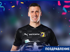 Голкипер ФК «Ростов» Сергей Песьяков отмечает день рождения