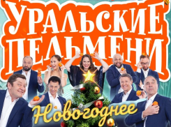 С новой праздничной программой в Ростов приезжают «Уральские пельмени»