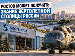 Ростов может получить звание вертолетной столицы России  