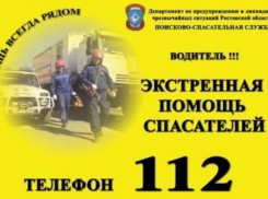 В Ростовской области запустят единую экстренную службу «112»