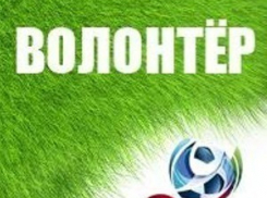 В Ростове откроется волонтерский центр ЧМ-2018