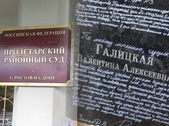 В Пролетарский суд Ростова заявление об отводе судьи прислали на надгробной плите