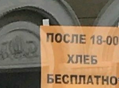 Бесплатным хлебом всех нуждающихся снабжают после 18 часов владельцы «доброго» магазина Ростова