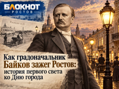 Как градоначальник Байков зажег Ростов: история первого света ко Дню города