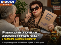 70-летняя дончанка пообещала знакомой пенсию через «связи» и попалась на мошенничестве
