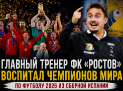 Главный тренер ФК «Ростов» воспитал чемпионов мира по футболу 2026 из сборной Испании 