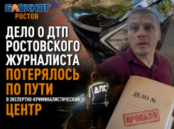 Дело о ДТП ростовского журналиста потерялось по пути в экспертно-криминалистический центр