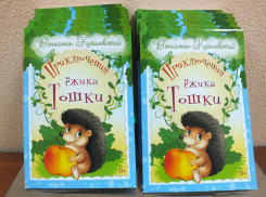 Писатель из Ростова написал детскую книжку про Ежика Тошку