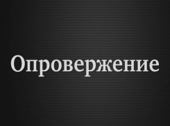 Опровержение