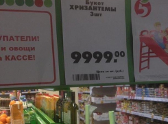 Запредельную цену  в 9999 рублей назначили за букет хризантем в супермаркете Ростова