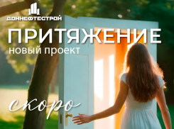 ГК «Доннефтестрой» скоро презентует новый проект «Притяжение»