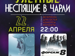 Улетные Неспящие в Чарли