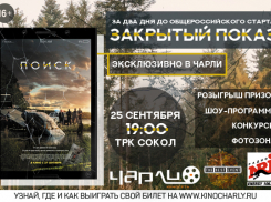 Премьера захватывающего триллера «Поиск» за два дня до общероссийского старта