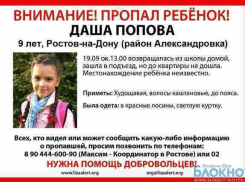 9-летняя Даша Попова пропала в Ростовской области 