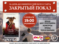 Премьера фильма «Путь домой» за день до общероссийского старта!