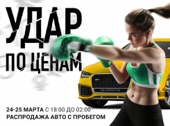 Ростовчан ждет мощная распродажа во Fresh Auto!