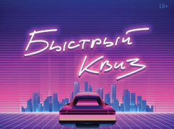 Ростовчане сыграют в интеллектуальный квиз в стиле Retrowave