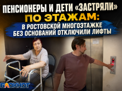 Пенсионеры и дети «застряли» по этажам: в ростовской многоэтажке без оснований отключили лифты 