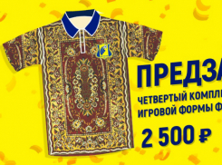 Уникальную четвертую форму с «легендарным» ковром представил ФК «Ростов»
