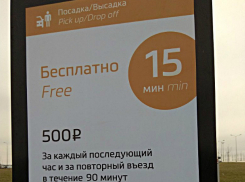 Шок и негодование у ростовчан вызвали «обновленные» правила парковки в аэропорту «Платов»