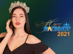 «Мы ждем королеву»: «Блокнот Ростов» продлевает прием заявок на конкурс красоты «Мисс Блокнот Ростов-2021»