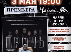 Закрытый показ хоррора «Прочь» в Чарли в ТРК Сокол