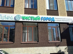 Офис ГК «Чистый Город» в Ростове переходит на новый режим работы