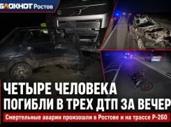 Четыре человека погибли в трех ДТП за вечер в Ростовской области
