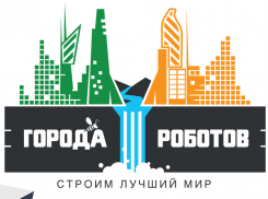 Робототехники со всей России соберутся на EUROBOT 2018 в Ростове