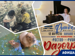 Идем на матч с «Рубином», угощаем капибар и слушаем фортепиано: куда пойти в Ростове на этой неделе