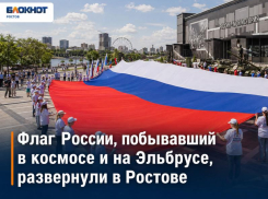Флаг России, побывавший в космосе и на Эльбрусе, развернули в Ростове-на-Дону