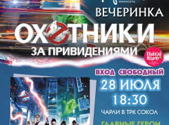 Премьера «Охотники за привидениями» пройдет в кинотеатре «Чарли»