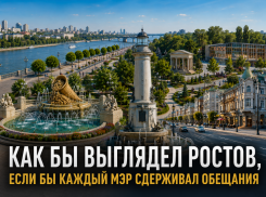 Как бы выглядел Ростов, если бы каждый мэр сдерживал обещания