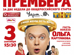 Звезда Ольга Картункова в кинотеатре «Чарли» проведет творческую встречу 