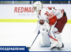 Голкипер ХК «Ростов» празднует день рождения