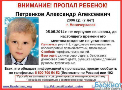 В Ростовской области пропал 7-летний школьник, не вернувшийся домой из школы