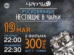 Рискованные Неспящие в Чарли