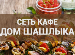 Сеть кафе кавказской кухни «Дом шашлыка»