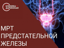 УСЛУГА ДНЯ: мпМРТ предстательной железы с контрастным усилением за 12 000 рублей в клинике «Даринская»