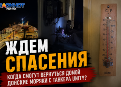 «Ждем спасения»: когда смогут вернуться домой донские моряки с заблокированного танкера Unity