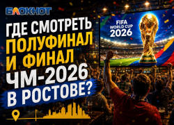 Где смотреть полуфинал и финал ЧМ-2026 в Ростове?