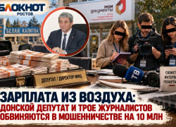 Зарплата из воздуха: донской депутат и трое журналистов обвиняются в мошенничестве на 10 млн 