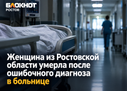 Женщина из Ростовской области умерла после ошибочного диагноза в больнице