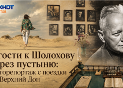 В гости к Шолохову через пустыню: фоторепортаж с поездки на Верхний Дон