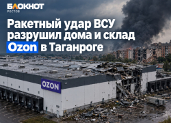 Ракетный удар ВСУ разрушил дома и склад Ozon в Таганроге