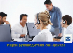 В Ростове ищут руководителя call-центра