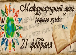 Календарь: 21 февраля — Международный день родного языка