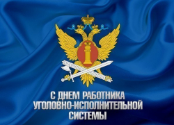 Календарь: 12 марта -  День работников уголовно-исполнительной системы Министерства юстиции России