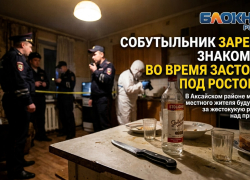 Собутыльник зарезал знакомого кухонным ножом во время застолья под Ростовом