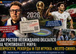 Как Ростов неожиданно оказался на ЧМ 2026: нейросети, рекорды и гол игрока «желто-синих»